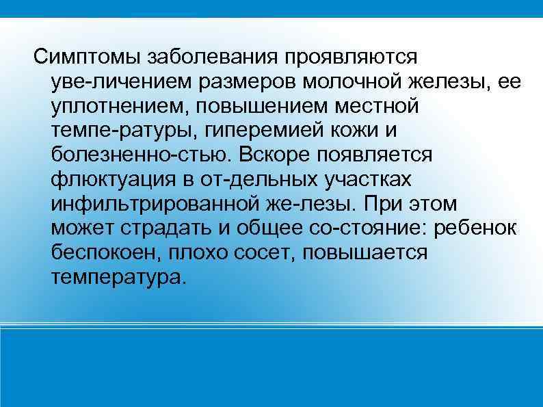 Симптомы заболевания проявляются уве личением размеров молочной железы, ее уплотнением, повышением местной темпе ратуры,