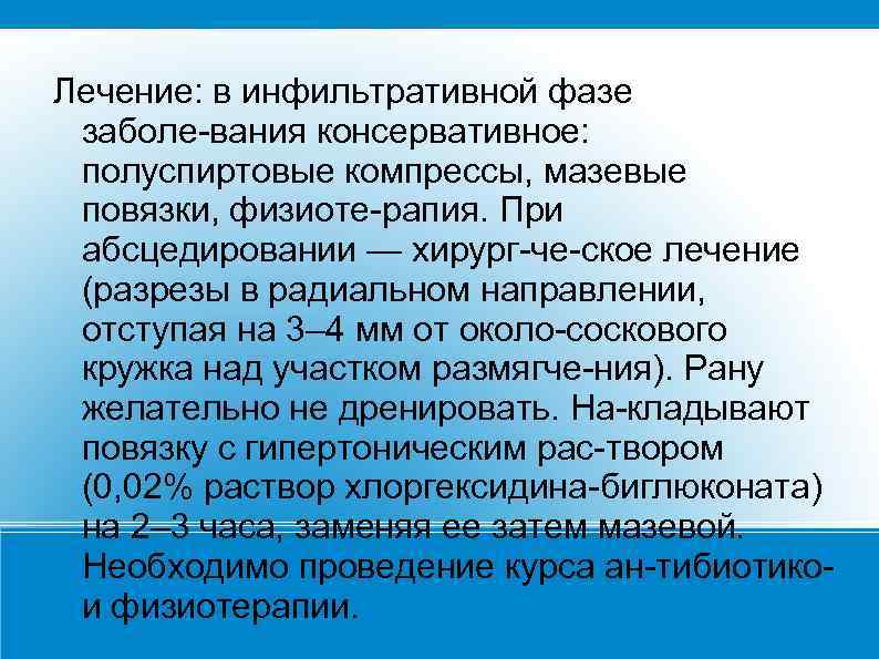 Лечение: в инфильтративной фазе заболе вания консервативное: полуспиртовые компрессы, мазевые повязки, физиоте рапия. При