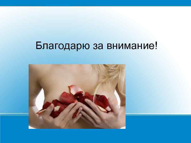 Благодарю за внимание! 