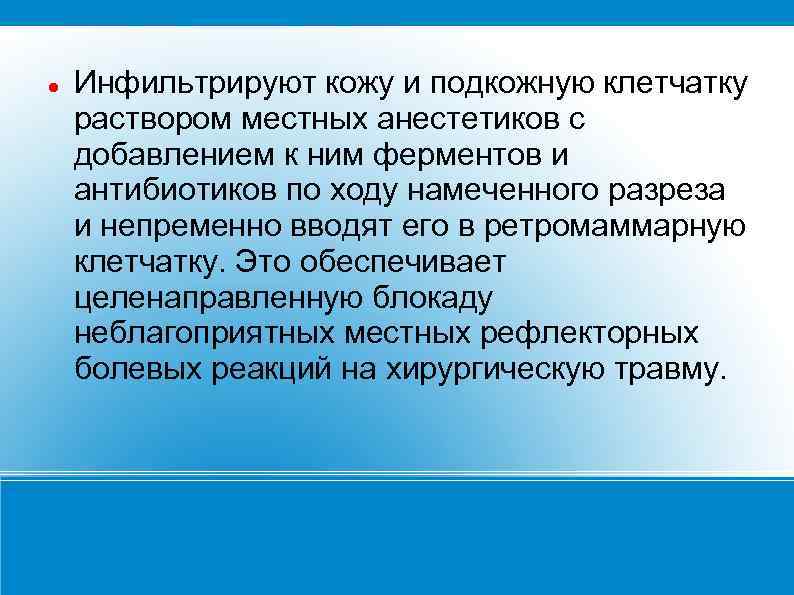  Инфильтрируют кожу и подкожную клетчатку раствором местных анестетиков с добавлением к ним ферментов