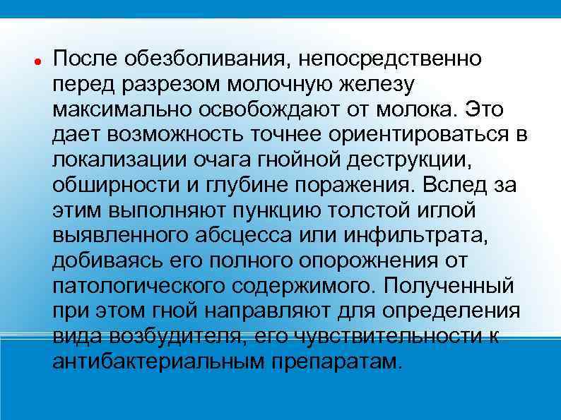  После обезболивания, непосредственно перед разрезом молочную железу максимально освобождают от молока. Это дает