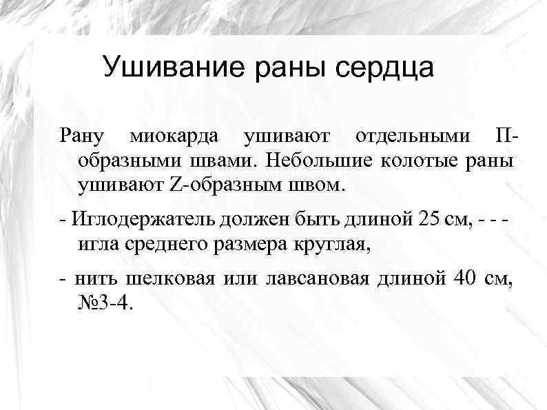 Ушивание раны сердца Рану миокарда ушивают отдельными Побразными швами. Небольшие колотые раны ушивают Z-образным