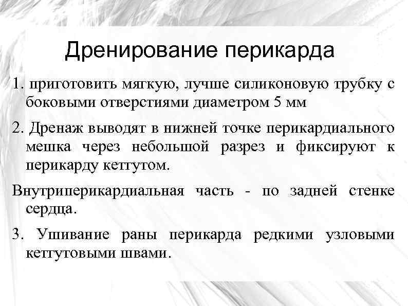 Дренирование перикарда 1. приготовить мягкую, лучше силиконовую трубку с боковыми отверстиями диаметром 5 мм