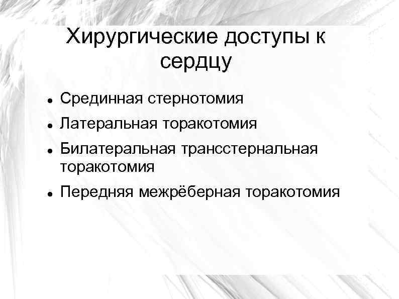 Хирургические доступы к сердцу Срединная стернотомия Латеральная торакотомия Билатеральная трансстернальная торакотомия Передняя межрёберная торакотомия