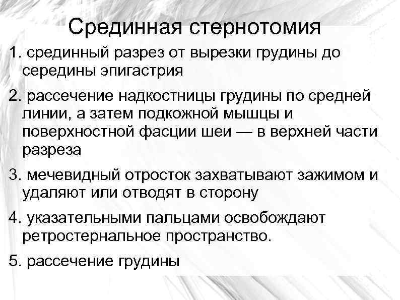 Срединная стернотомия 1. срединный разрез от вырезки грудины до середины эпигастрия 2. рассечение надкостницы