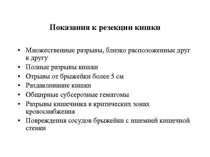 Показания к резекции кишки • Множественные разрывы, близко расположенные друг к другу • Полные