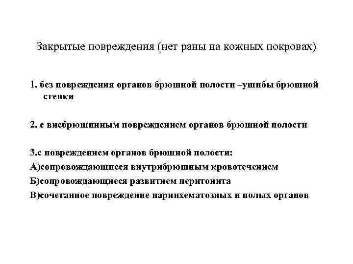 Закрытые повреждения (нет раны на кожных покровах) 1. без повреждения органов брюшной полости –ушибы