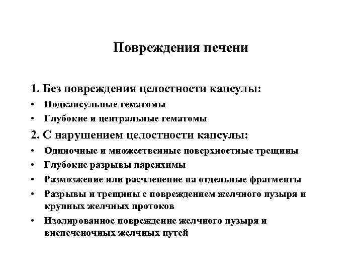 Повреждения печени 1. Без повреждения целостности капсулы: • Подкапсульные гематомы • Глубокие и центральные