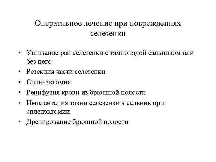 Вид оперативного лечения какой. Методы ушивания раны селезёнки. Ушивание РАН селезенки. Ушивание раны селезенки. Тактика при травме селезенки.