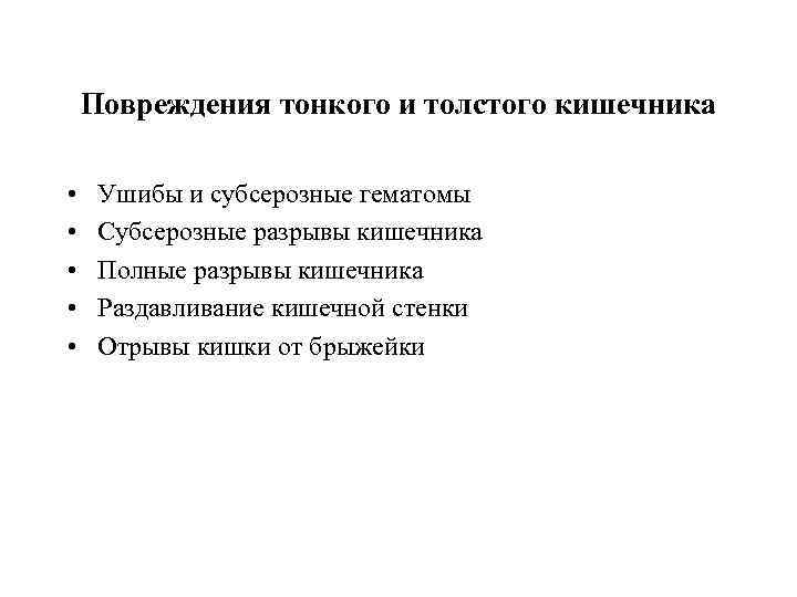 Повреждения тонкого и толстого кишечника • • • Ушибы и субсерозные гематомы Субсерозные разрывы