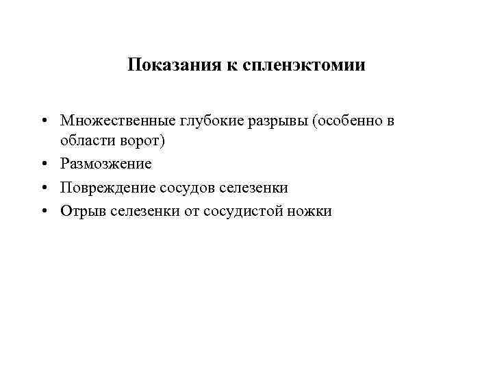 Показания к спленэктомии • Множественные глубокие разрывы (особенно в области ворот) • Размозжение •