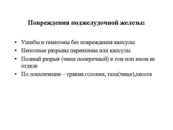 Повреждения поджелудочной железы: • Ушибы и гематомы без повреждения капсулы • Неполные разрывы паренхимы