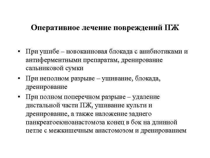 Оперативное лечение повреждений ПЖ • При ушибе – новокаиновая блокада с анибиотиками и антиферментными