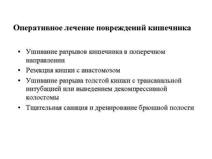 Оперативное лечение повреждений кишечника • Ушивание разрывов кишечника в поперечном направлении • Резекция кишки