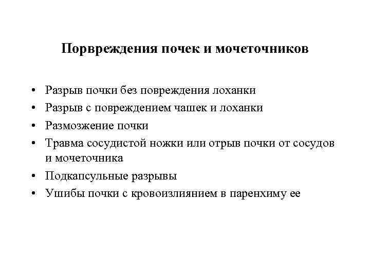 Порвреждения почек и мочеточников • • Разрыв почки без повреждения лоханки Разрыв с повреждением