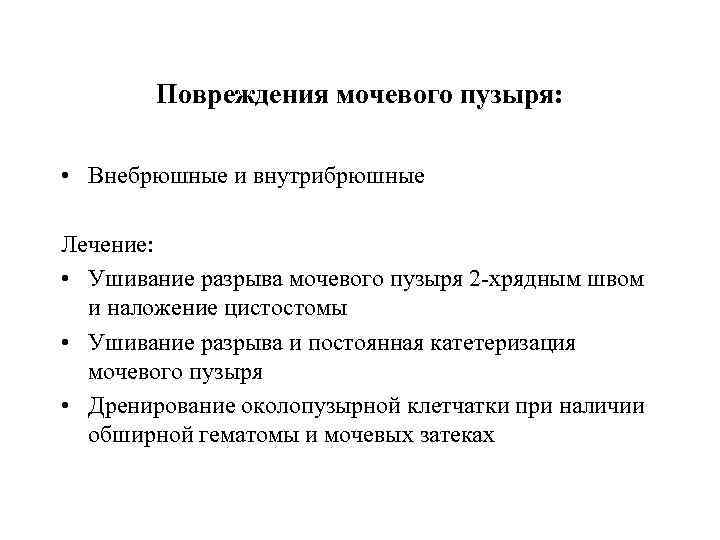 Повреждения мочевого пузыря: • Внебрюшные и внутрибрюшные Лечение: • Ушивание разрыва мочевого пузыря 2