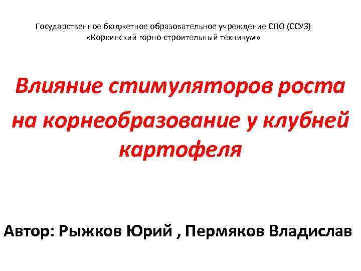 Государственное бюджетное образовательное учреждение СПО (ССУЗ) «Коркинский горно-строительный техникум» Влияние стимуляторов роста на корнеобразование