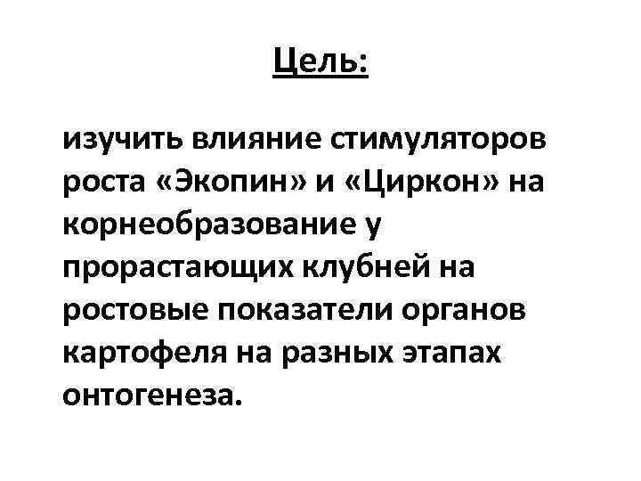 Цель: изучить влияние стимуляторов роста «Экопин» и «Циркон» на корнеобразование у прорастающих клубней на
