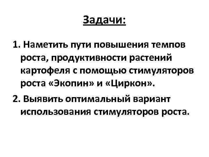 Задачи: 1. Наметить пути повышения темпов роста, продуктивности растений картофеля с помощью стимуляторов роста