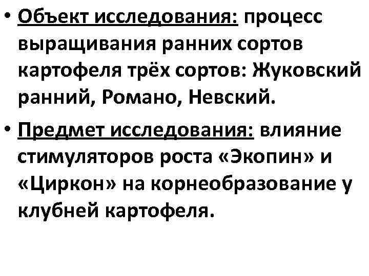  • Объект исследования: процесс выращивания ранних сортов картофеля трёх сортов: Жуковский ранний, Романо,