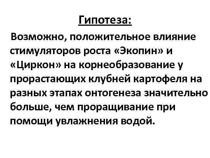 Гипотеза: Возможно, положительное влияние стимуляторов роста «Экопин» и «Циркон» на корнеобразование у прорастающих клубней