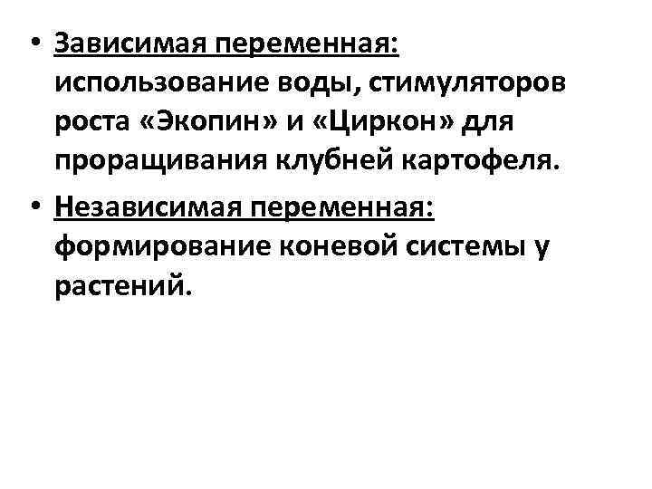  • Зависимая переменная: использование воды, стимуляторов роста «Экопин» и «Циркон» для проращивания клубней