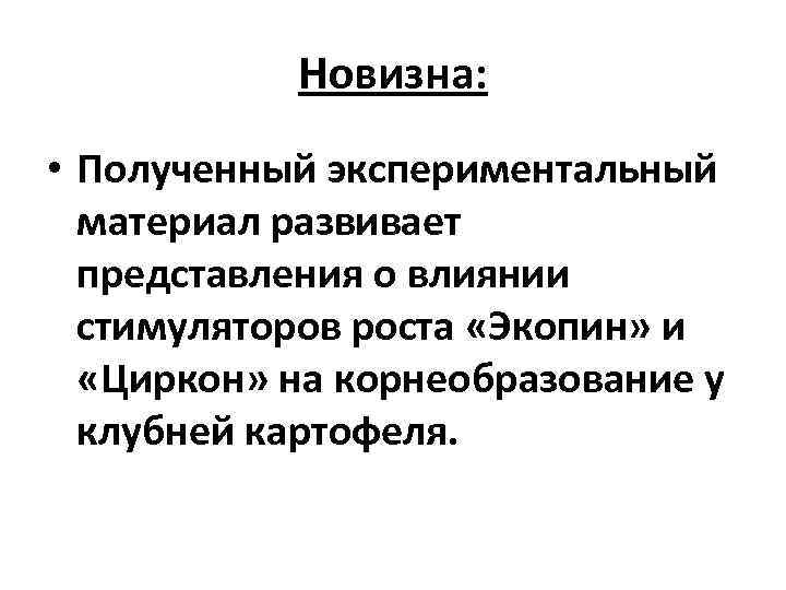 Новизна: • Полученный экспериментальный материал развивает представления о влиянии стимуляторов роста «Экопин» и «Циркон»