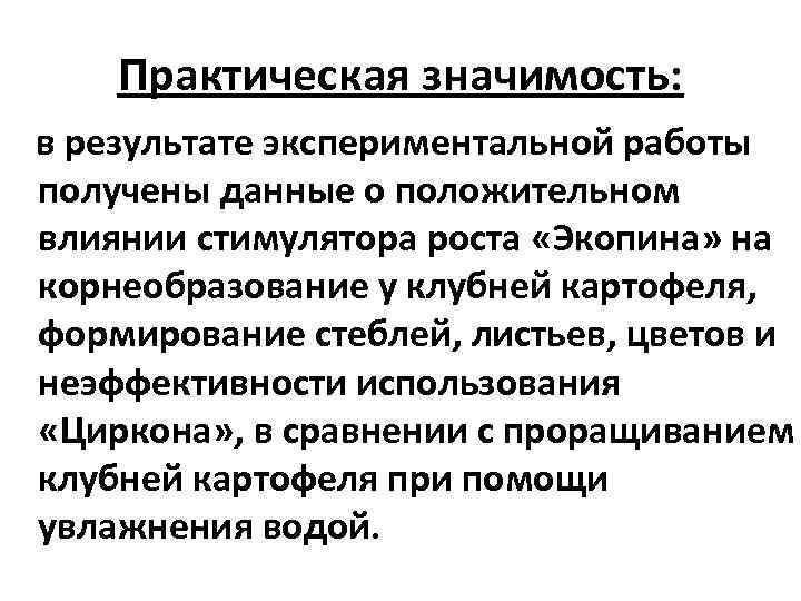 Практическая значимость: в результате экспериментальной работы получены данные о положительном влиянии стимулятора роста «Экопина»