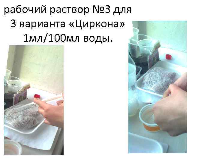 рабочий раствор № 3 для 3 варианта «Циркона» 1 мл/100 мл воды. 