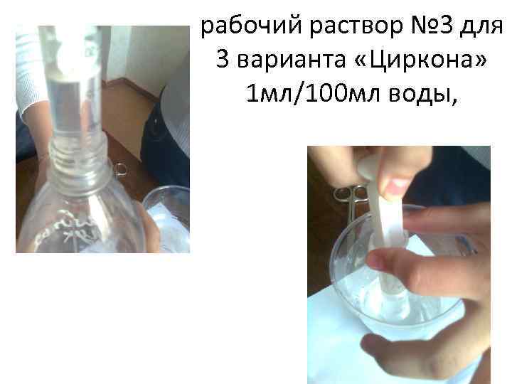 рабочий раствор № 3 для 3 варианта «Циркона» 1 мл/100 мл воды, 