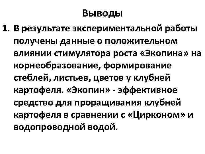 Выводы 1. В результате экспериментальной работы получены данные о положительном влиянии стимулятора роста «Экопина»