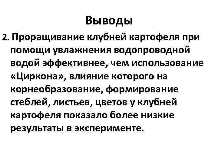 Выводы 2. Проращивание клубней картофеля при помощи увлажнения водопроводной водой эффективнее, чем использование «Циркона»