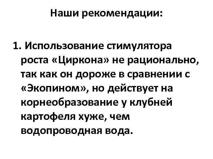 Наши рекомендации: 1. Использование стимулятора роста «Циркона» не рационально, так как он дороже в