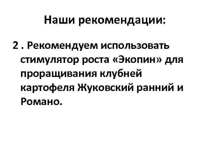 Наши рекомендации: 2. Рекомендуем использовать стимулятор роста «Экопин» для проращивания клубней картофеля Жуковский ранний