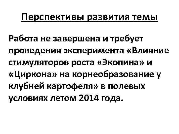 Перспективы развития темы Работа не завершена и требует проведения эксперимента «Влияние стимуляторов роста «Экопина»