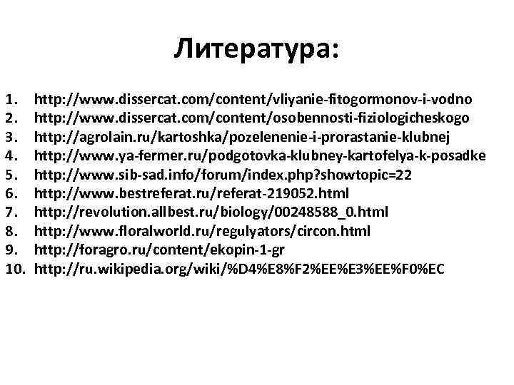 Литература: 1. 2. 3. 4. 5. 6. 7. 8. 9. 10. http: //www. dissercat.