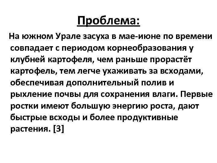 Проблема: На южном Урале засуха в мае-июне по времени совпадает с периодом корнеобразования у