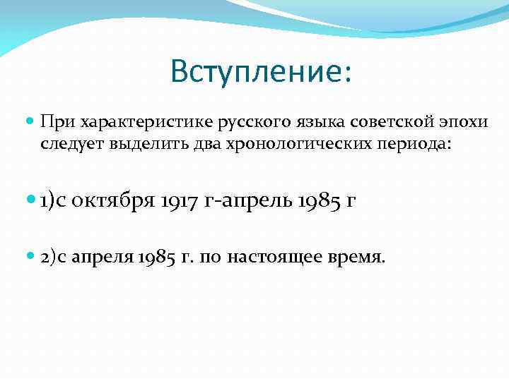 Вступление: При характеристике русского языка советской эпохи следует выделить два хронологических периода: 1)с октября