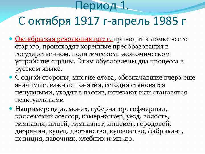 Период 1. С октября 1917 г-апрель 1985 г Октябрьская революция 1917 г. приводит к