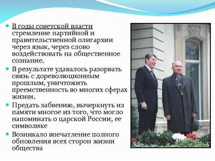  В годы советской власти стремление партийной и правительственной олигархии через язык, через слово