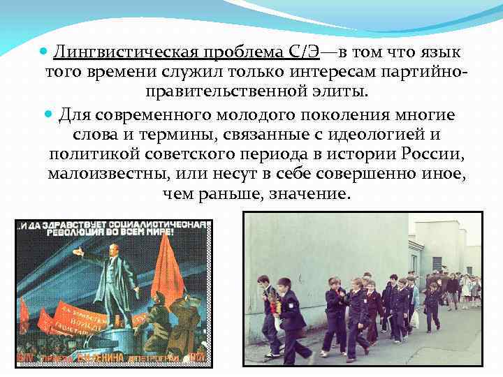  Лингвистическая проблема С/Э—в том что язык того времени служил только интересам партийноправительственной элиты.