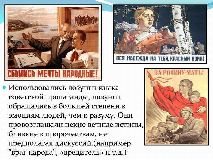  Использовались лозунги языка советской пропаганды, лозунги обращались в большей степени к эмоциям людей,