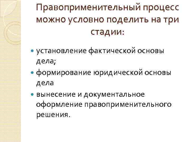 Заполните схему правоприменительный процесс стадия 1 цель выражается в следующих действиях