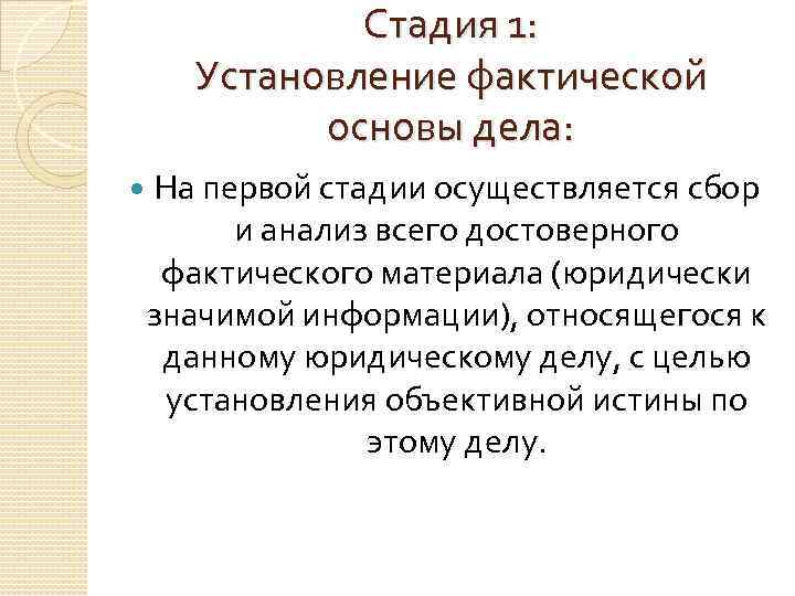 Фактическая основа текста. Стадии установления юридической основы дела. Стадии правоприменительной деятельности. Установление фактической основы дела пример.