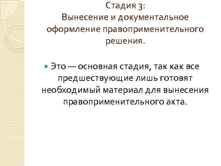 Стадия 3: Вынесение и документальное оформление правоприменительного решения. Это — основная стадия, так как