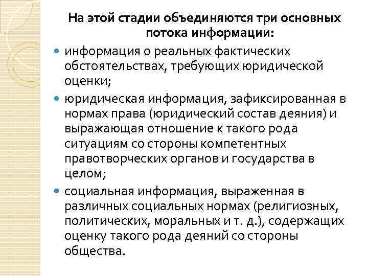 На этой стадии объединяются три основных потока информации: информация о реальных фактических обстоятельствах, требующих