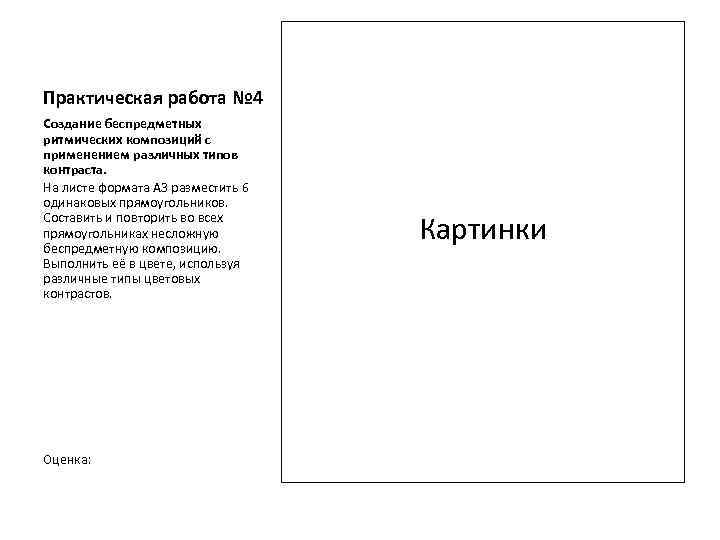 Практическая работа № 4 Создание беспредметных ритмических композиций с применением различных типов контраста. На