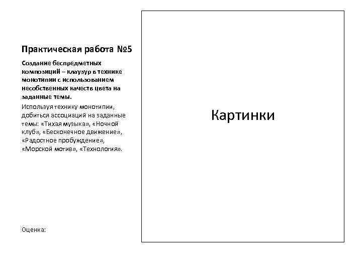 Практическая работа № 5 Создание беспредметных композиций – клаузур в технике монотипии с использованием