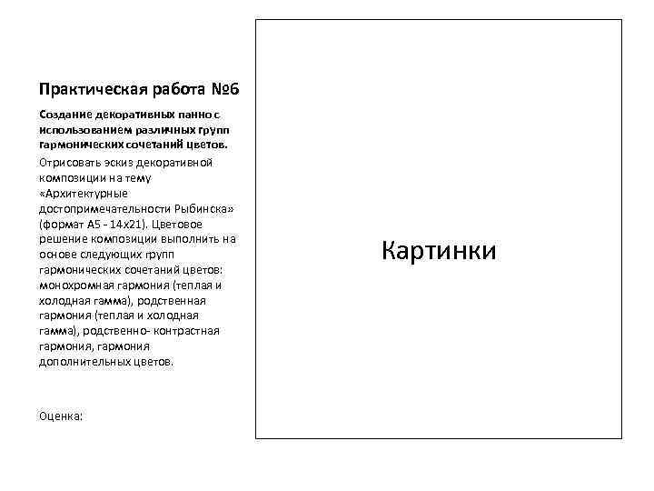 Практическая работа № 6 Создание декоративных панно с использованием различных групп гармонических сочетаний цветов.