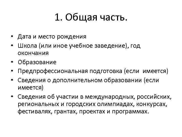 1. Общая часть. • Дата и место рождения • Школа (или иное учебное заведение),